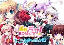 公主大人LOVE生活! -再多点!卿卿我我☆天堂!- 封面