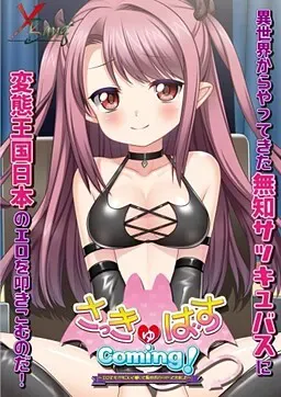 魅魔Coming！　～听说色情文化很厉害就从异世界过来了～ 封面