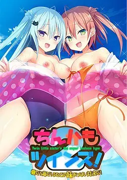 如胶似漆双胞胎2！ ～夏日炎炎！碧海无边！双子姐妹的欧派对决！ 封面