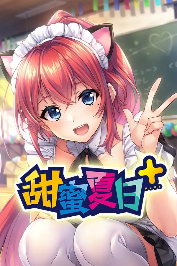 甜蜜夏日+ 封面