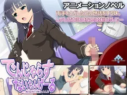 でんじゃらすないちんげーる 封面