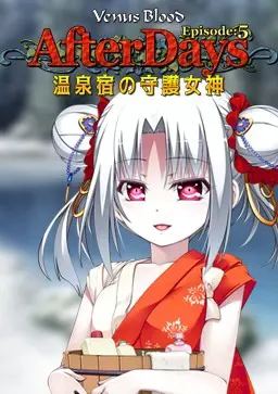 VenusBlood -AfterDays- Episode:5 温泉乡的守护女神 封面