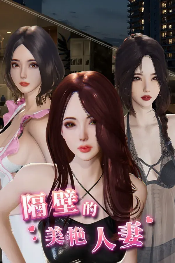 隔壁的美艳人妻 封面