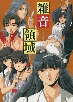 杂音领域 封面