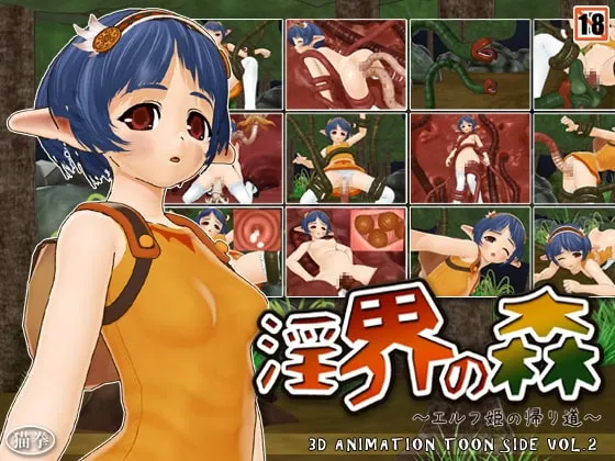 淫界の森 エルフ姫の帰り道 封面
