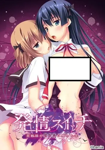 发情开关 ～美姐妹堕入催眠术后的去向～ 封面