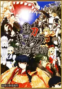 灵刀姬樱 ～樱花之剑与惑龙章～ 封面