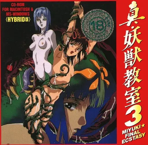 真·妖兽教室3 MIYUKI ★ FINAL ECSTASY 封面