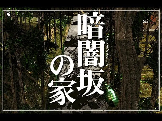 暗闇坂之家 预览图 1