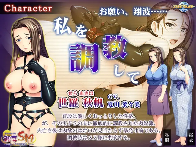 亲子SM～拜托！来调教妈妈！～ 预览图 2