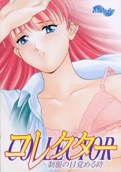 コレクター ～制服の目覚める時～ 封面