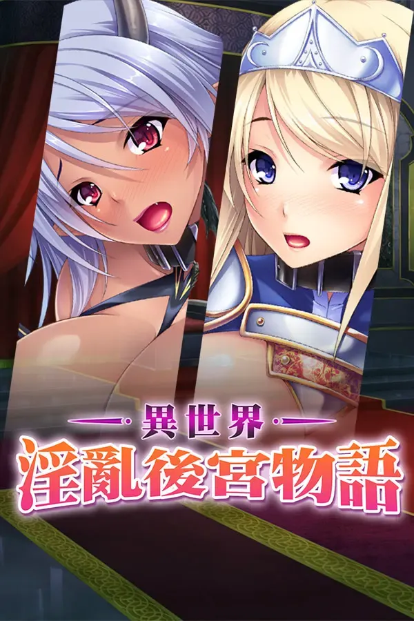 异世界淫乱后宫物语 封面