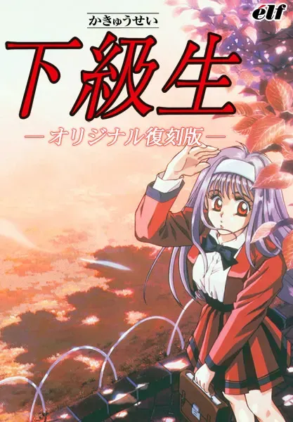 下级生 封面