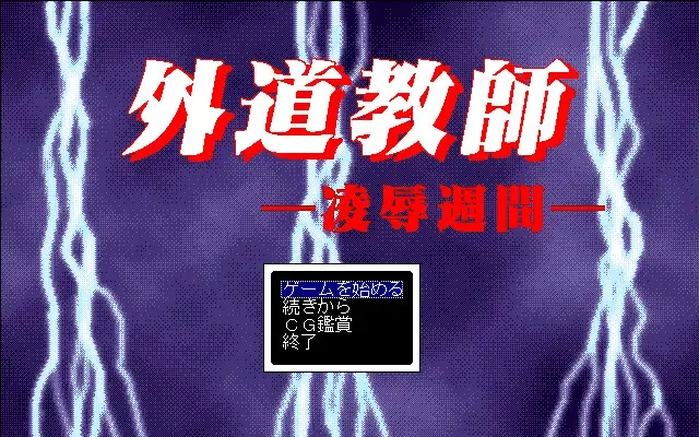 外道教师 ～凌辱周间～ 预览图 1