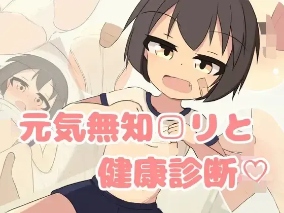 无知萝莉健康检查♡ 封面