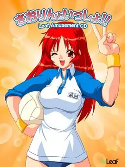 さおりんといっしょ！！ 封面