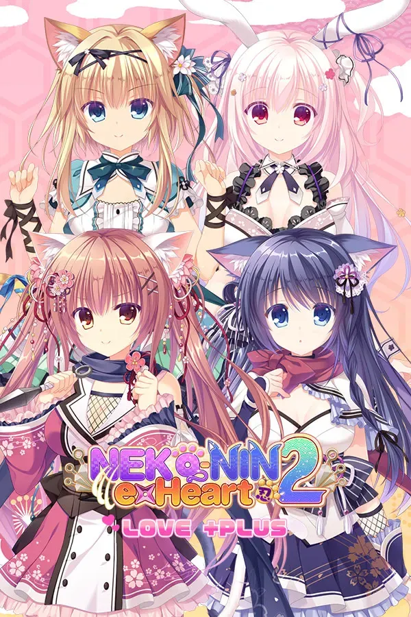 猫忍之心２ LOVE +PLUS 封面
