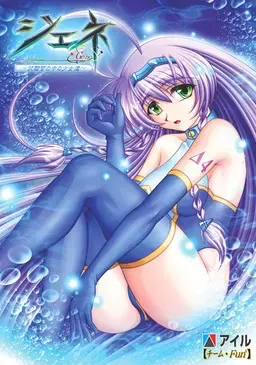 基因～试管中的少女们～ 封面