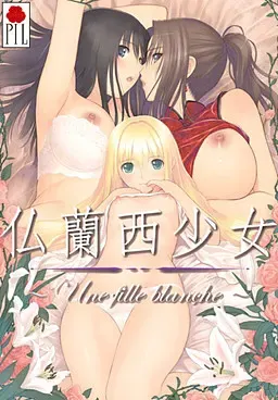 法兰西少女 封面