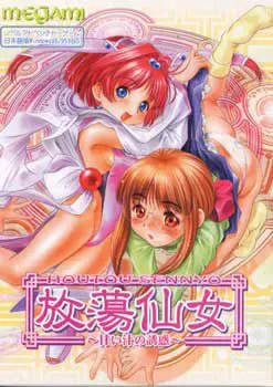 放荡仙女 ～甘汁的诱惑～ 封面