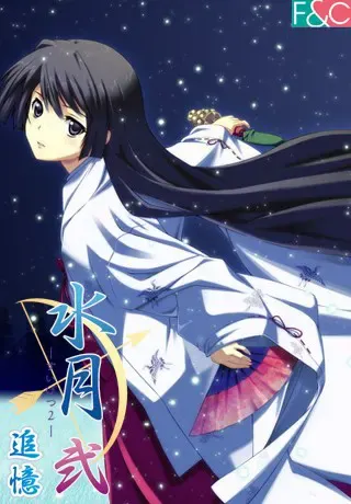 水月2～追忆 封面