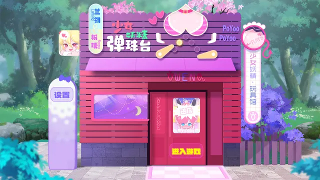少女妖精弹珠台 预览图 1