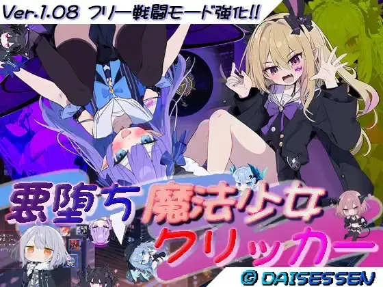 恶堕魔法少女点击器 封面