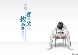 今夜,妻子被父亲抱… 封面