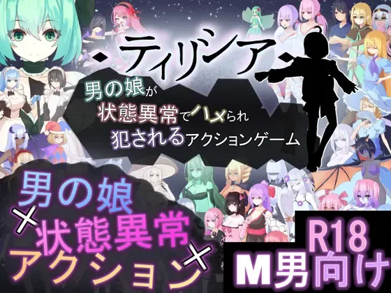 蒂莉西亚 -伪娘因状态异常被插入侵犯的动作游戏- 封面