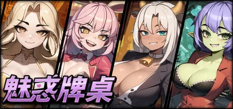 魅惑牌桌 封面
