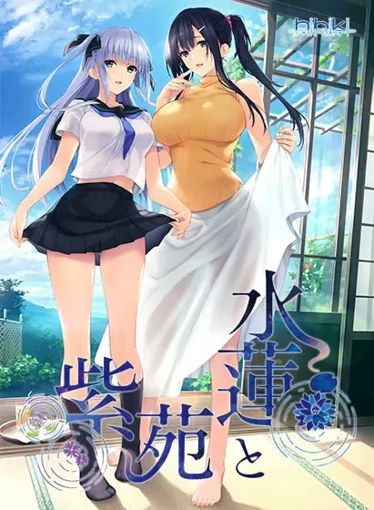 水莲与紫苑 封面
