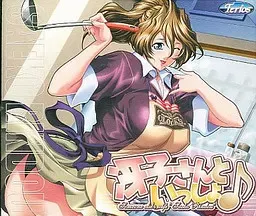 和冴子小姐在一起♪ 封面