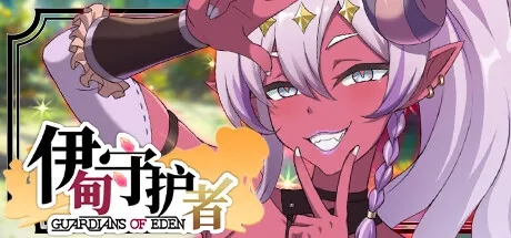 伊甸守护者 密林之拥 封面