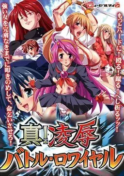 真！凌辱对战·大逃杀 封面
