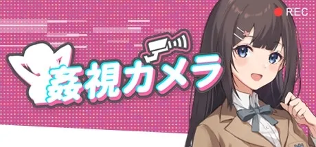 姦視カメラ 封面