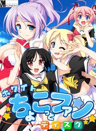 White ちょこっとファンディスク 封面