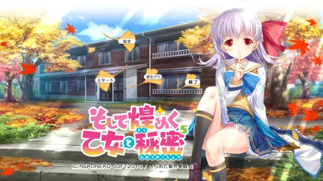 そして煌めく乙女と秘密⁵ 预览图 1