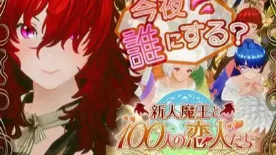 新人魔王与100位恋人 封面