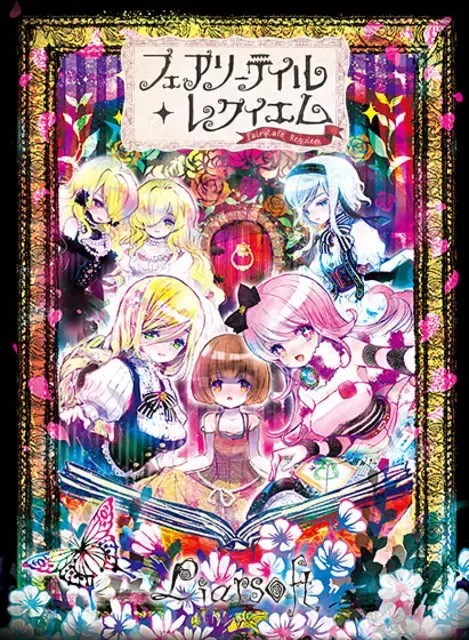 童话安魂曲 封面