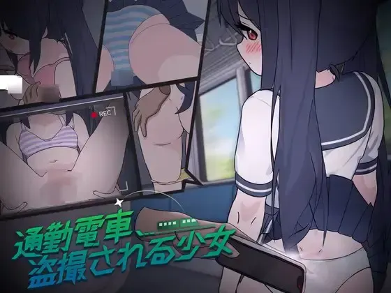 通勤电车、被偷拍的少女 封面