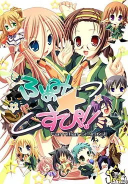 使魔☆精灵!!~FamiliarSpirits!!~ 封面