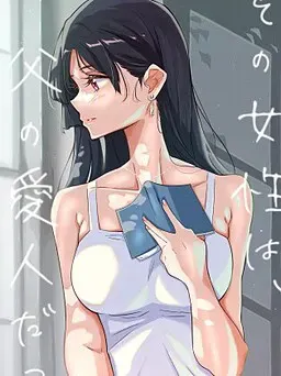 那个女人,是父亲的情妇。 封面