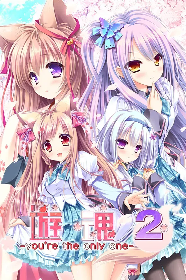 游魂2 -you're the only one- 封面