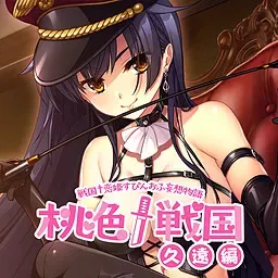 桃色†战国［久远篇］ 封面