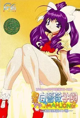 圣白蔷薇学园 迷你☆MAHJONG 封面