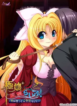 極嬢監禁らいふ！～男は黙ってご奉仕なさい～ 封面