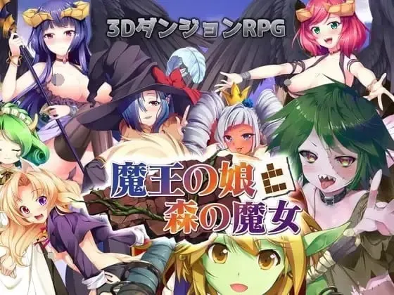 魔界公主与森林魔女 封面