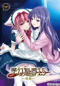 梦幻回廊1.5 ~连锁~ 封面