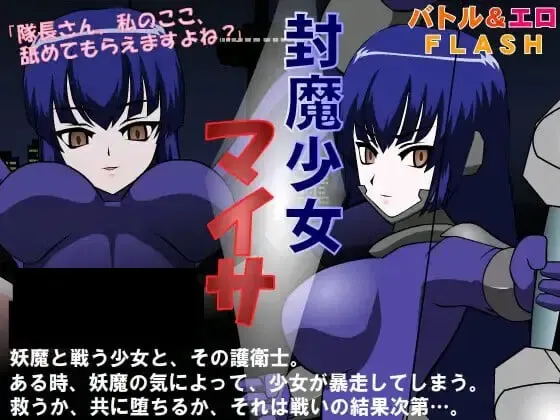 封魔少女真衣纱 封面