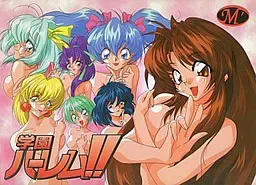 学园后宫！！ 封面